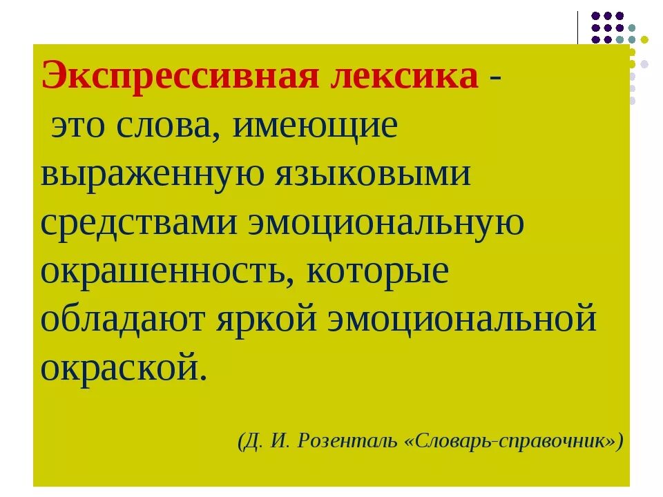 Экспрессивная лексика примеры. Экспрессивность примеры в русском языке. Экспрессивность в литературе. Экспрессивность текста это.