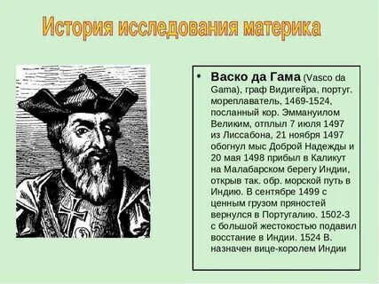 Васко да гама это путешественник