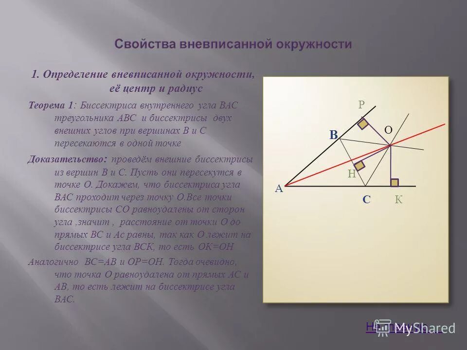 Свойства вневписанной окружности. Биссекриса внешннего угол. Биссектрисы внешних углов при Вершинах в и с треугольника. Биссектрисы внутреннего и внешнего углов перпендикулярны.