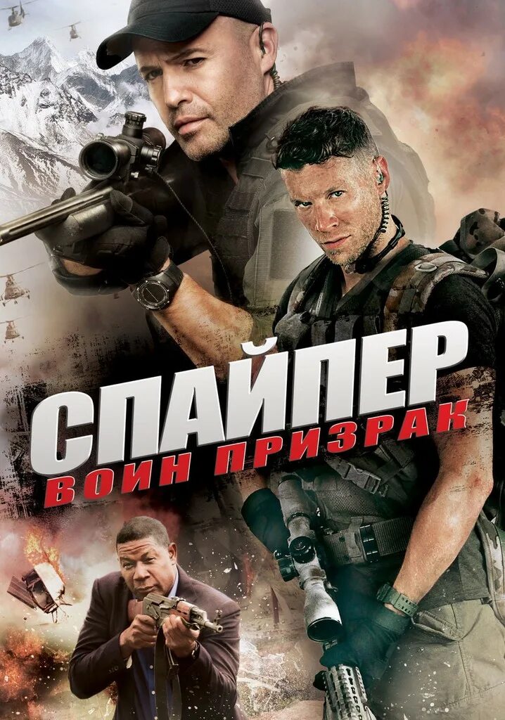 Снайпер призрак 2016. Фильм снайпер призрачный стрелок 2016. снайпер: воин-призрак фильм 2016. снайпер 2005 фильм. фильм снайпер: воин призрак фильм 2016.