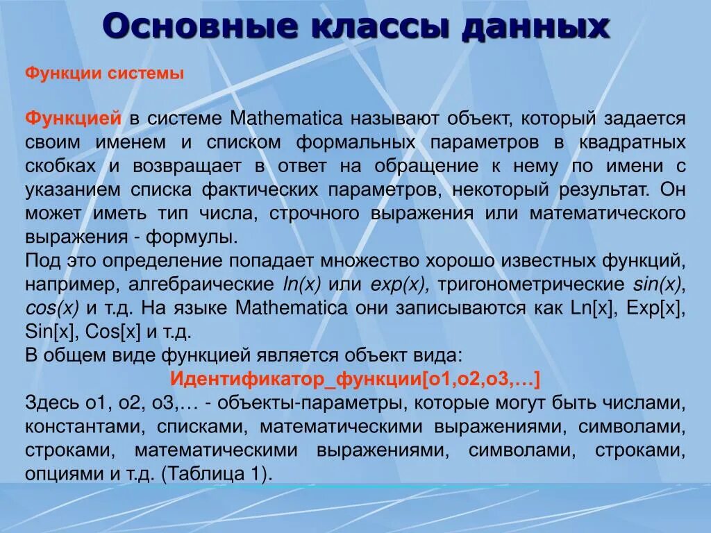 Функции класса называются. Основные классы функций. Важнейшие классы функций. Базовые классы данных. Функции какой класс.