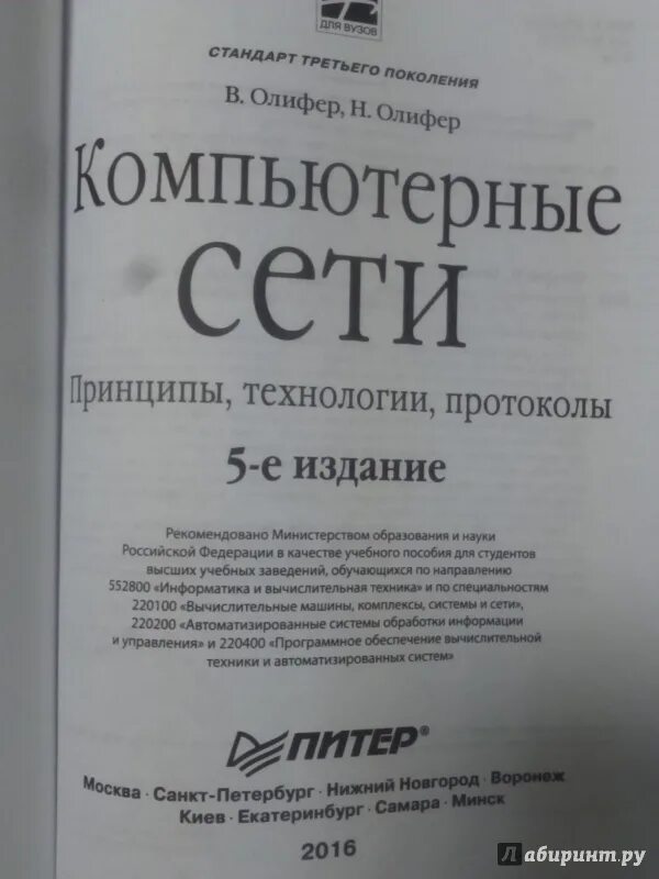 Компьютерные сети принципы технологии протоколы олиферов. Компьютерные сети. Принципы, технологии, протоколы. Олифер Олифер компьютерные сети. Олифер компьютерные сети принципы технологии протоколы. Компьютерные сети. Принципы, технологии, протоколы: учебник для в.