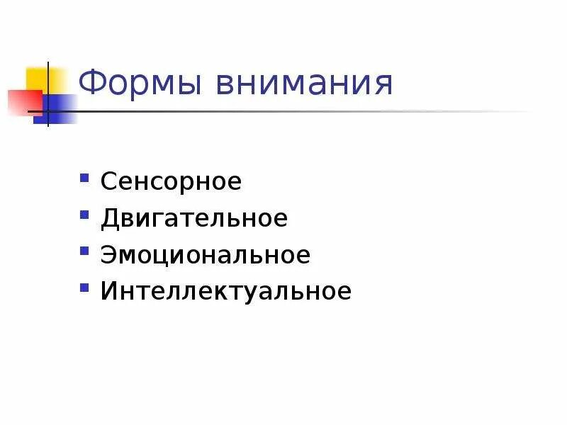 Формы внимания двигательное сенсорное. Моторная форма внимания. Формы внимания сенсорное интеллектуальное моторное. Чувственное (сенсорное) внимание.