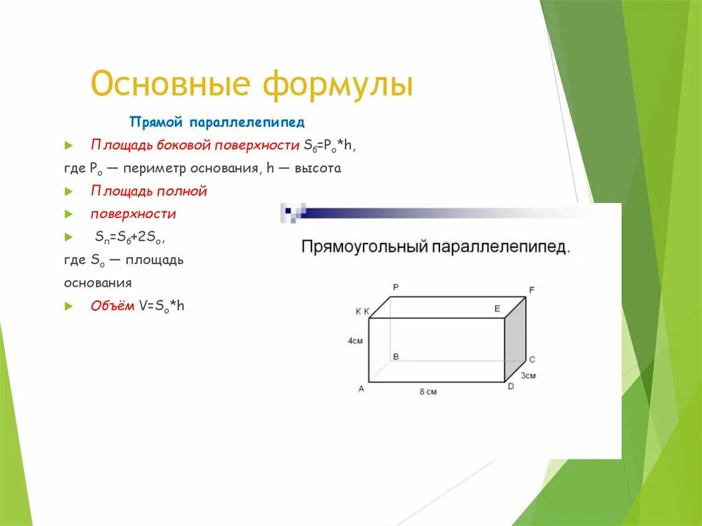 Формула площади прямоугольного параллелепипеда. Боковая площадь параллелепипеда формула. Площадь боковой поверхности прямого параллелепипеда формула. Площадь боковой поверхности прямоугольного параллелепипеда формула. Площадь поверхности прямого параллелепипеда формула.