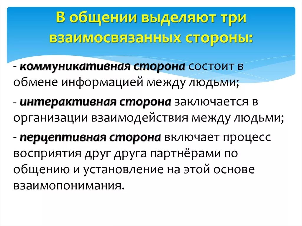 Процесс восприятия друг друга и установление взаимопонимания. Взаимосвязанные стороны общения. Взаимосвязанные стороны коммуникации. Выделяют три взаимосвязанные стороны общения:. Коммуникативная сторона интерактивная и Перцептивная.