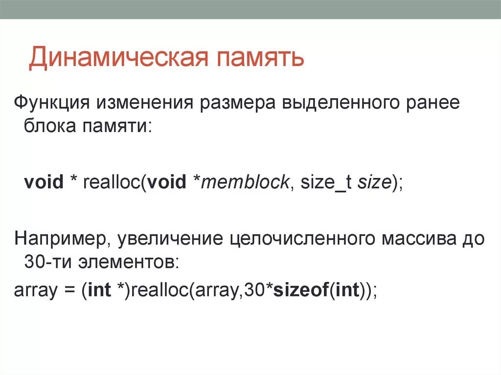 Динамическая память. Динамическая память функции. Realloc си. Функция realloc. Динамическая память в си.