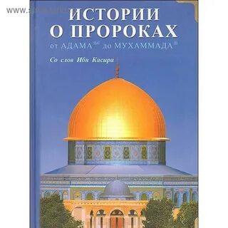 История пророков
