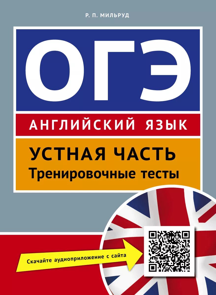 ОГЭ английский. Устная часть ОГЭ по английскому. Устное ОГЭ английский язык. ОГЭ тренировочные тесты английский. Огэ по английскому открытые