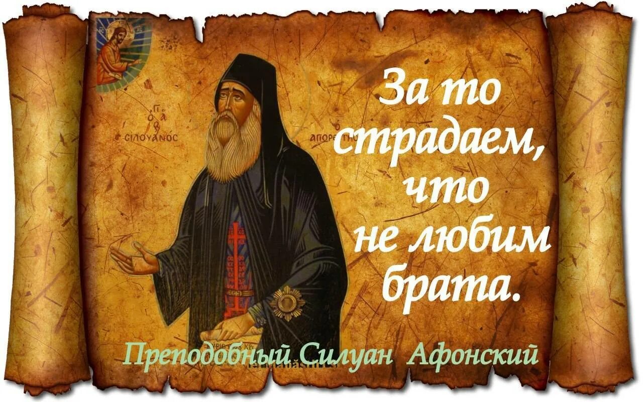 Мнение святых отцов. Изречения преподобного Силуана Афонского. Афонский монах изречения Силуан Афонский. Монах Силуан Афонский, изречения. Отец Силуан Афонский.