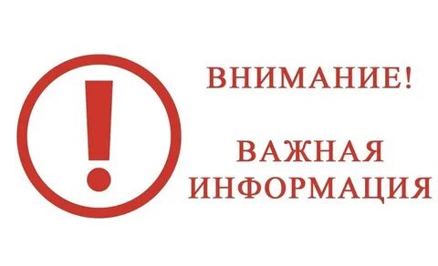 Картинка внимание сообщение