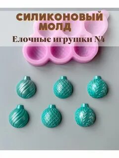 Молды елочные игрушки