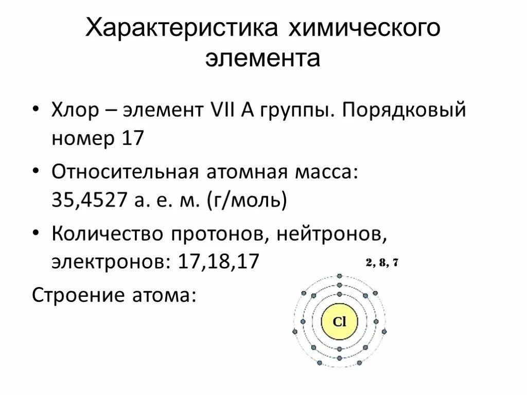 Характеристика химического элемента хлор. Характеристика элемента Порядковый номер. Характеристика хим элемента хлор. Характеристика атома хлора.