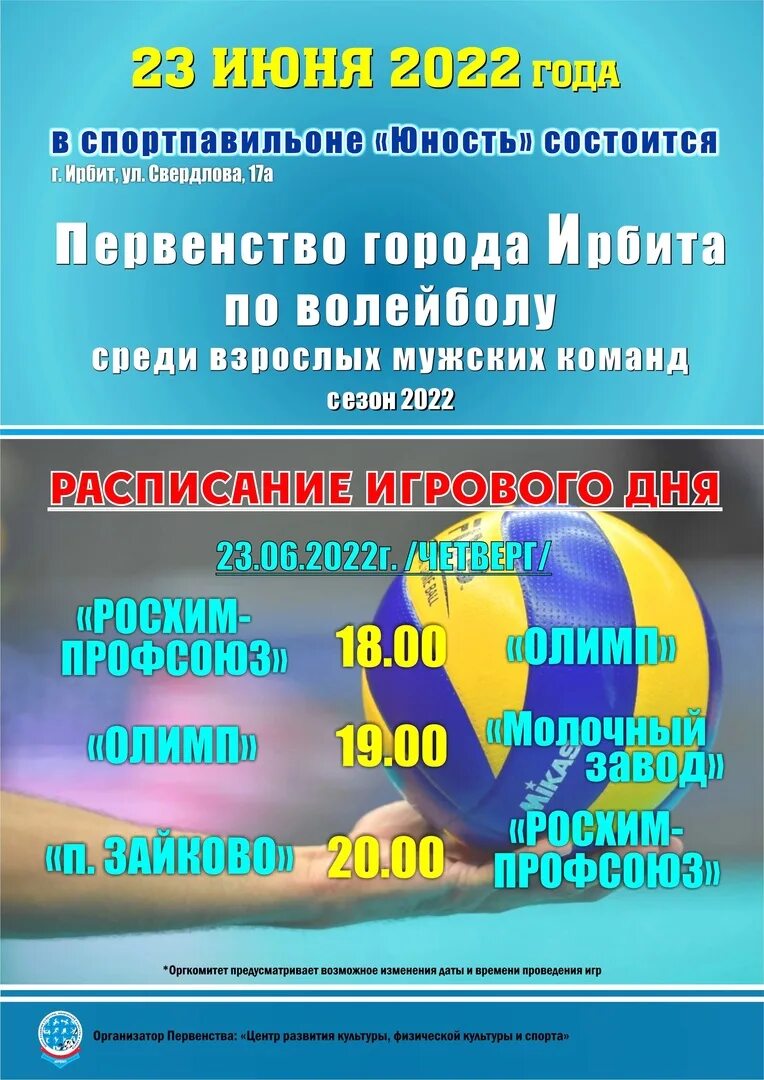 Ирбит 2025. День города ирбит 2025. центр молодежи ирбит. волейбол ирбит 2025г. когда день города в ирбите.