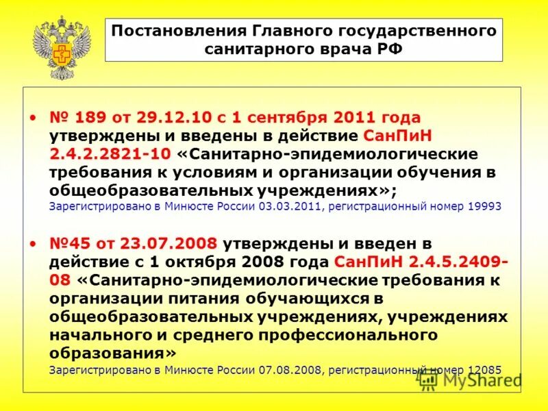 Постановление главного санитарного врача действует