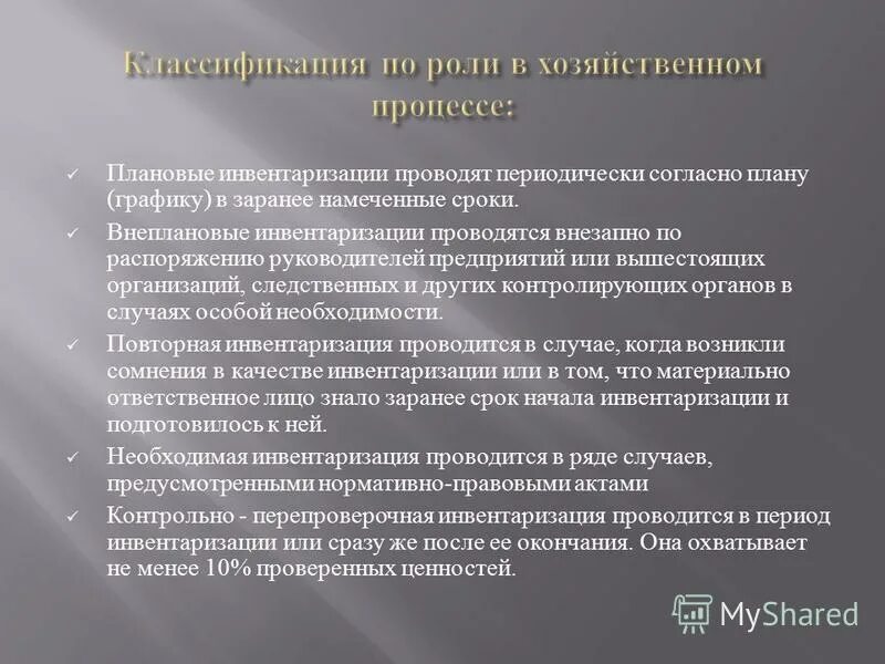 Индивидуальная инвентаризация. Плановая инвентаризация. Понятие инвентаризации. Основание для проведения инвентаризации. Вывод по инвентаризации.