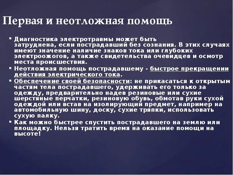 Диагностические критерии электротравмы. Оказание неотложная медицинская помощь при электротравмах. Электротравмы оказание первой помощи. Принципы оказания неотложной помощи при электротравме..