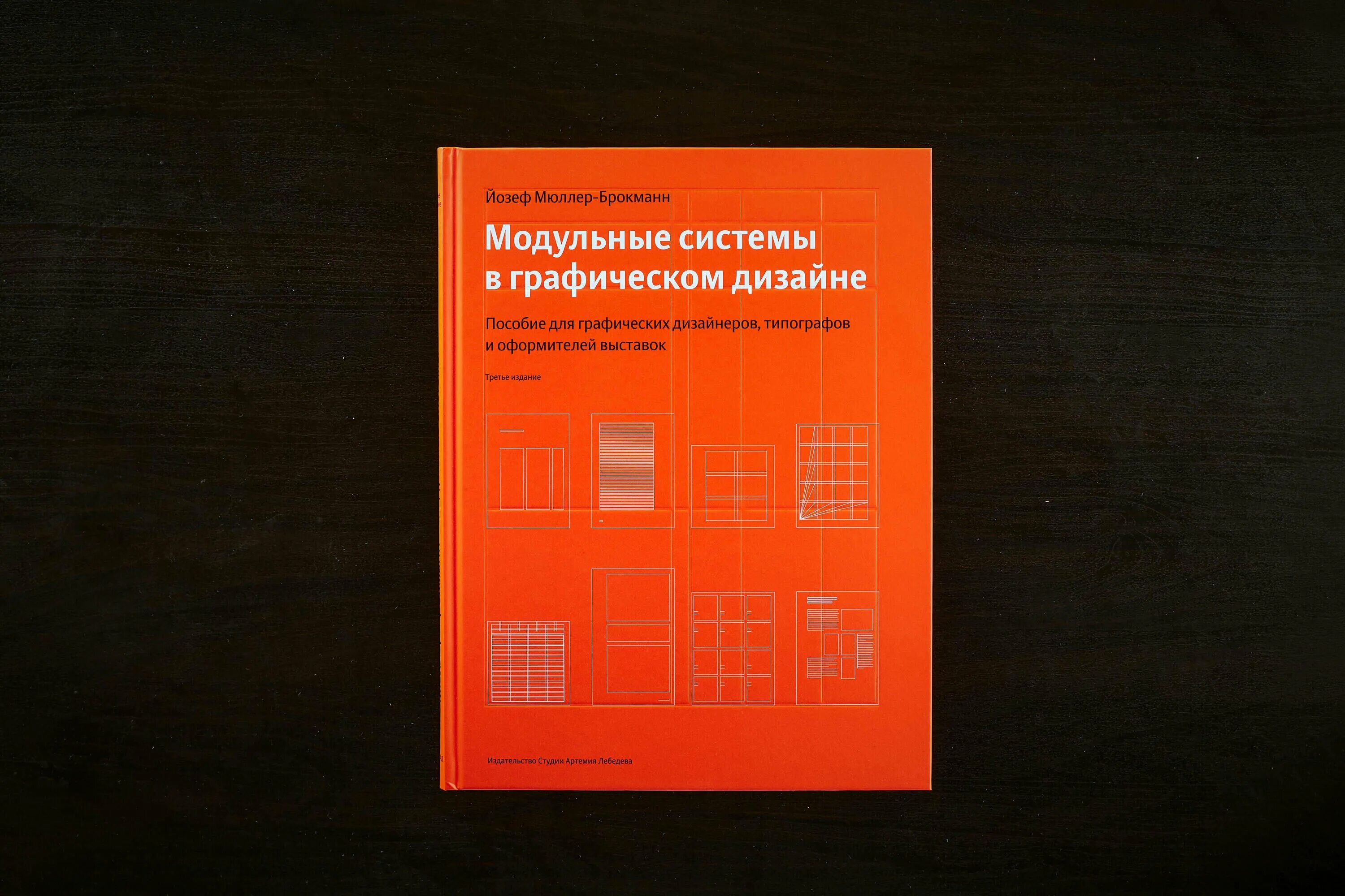 Мюллер брокман модульные системы. Модульные системы йозеф. Мюллер брокман модульные сетки. Модульные системы йозеф. Модульные сетки книга йозеф брокман.