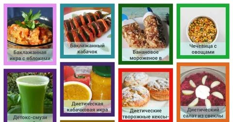 Низкокалорийные продукты для похудения рецепты