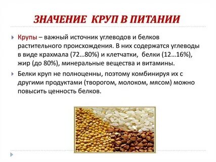 Значение зерновых групп