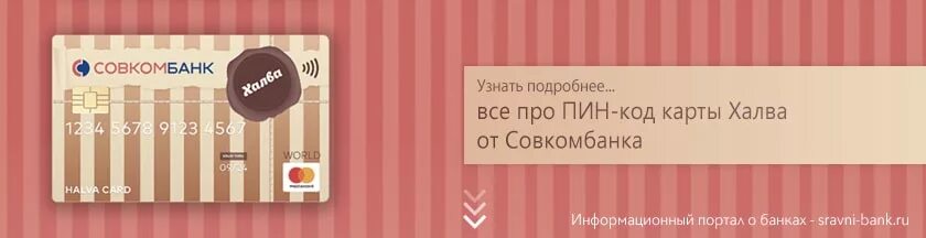 Как увеличить карту халва. Пин код карты халва. Халва совкомбанк. Пин код карты халва совкомбанк. Карта халва заблокирована.