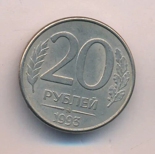 Как выглядят 20 рублей. 2 рубля 1993. 50 рублей 1993 биметалл фото. 20 рублей 2003. детские 20 рублей.