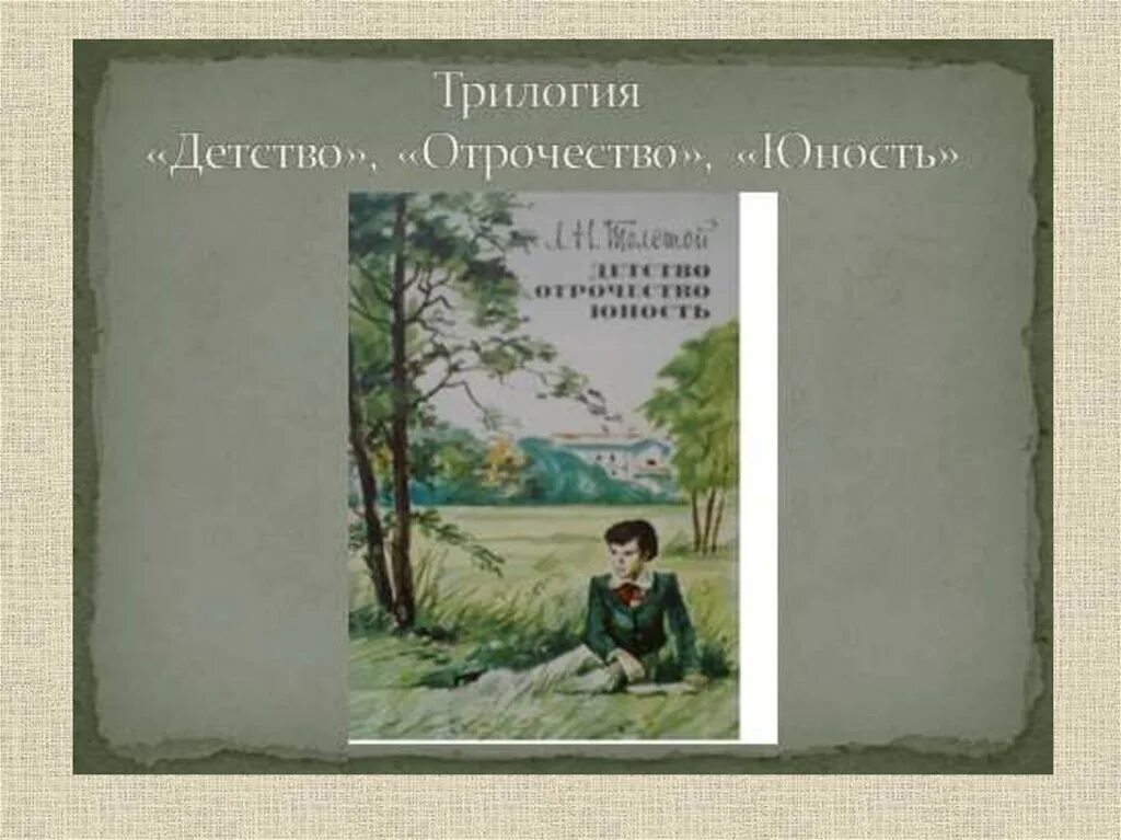 Детство автобиографическая повесть л н толстого