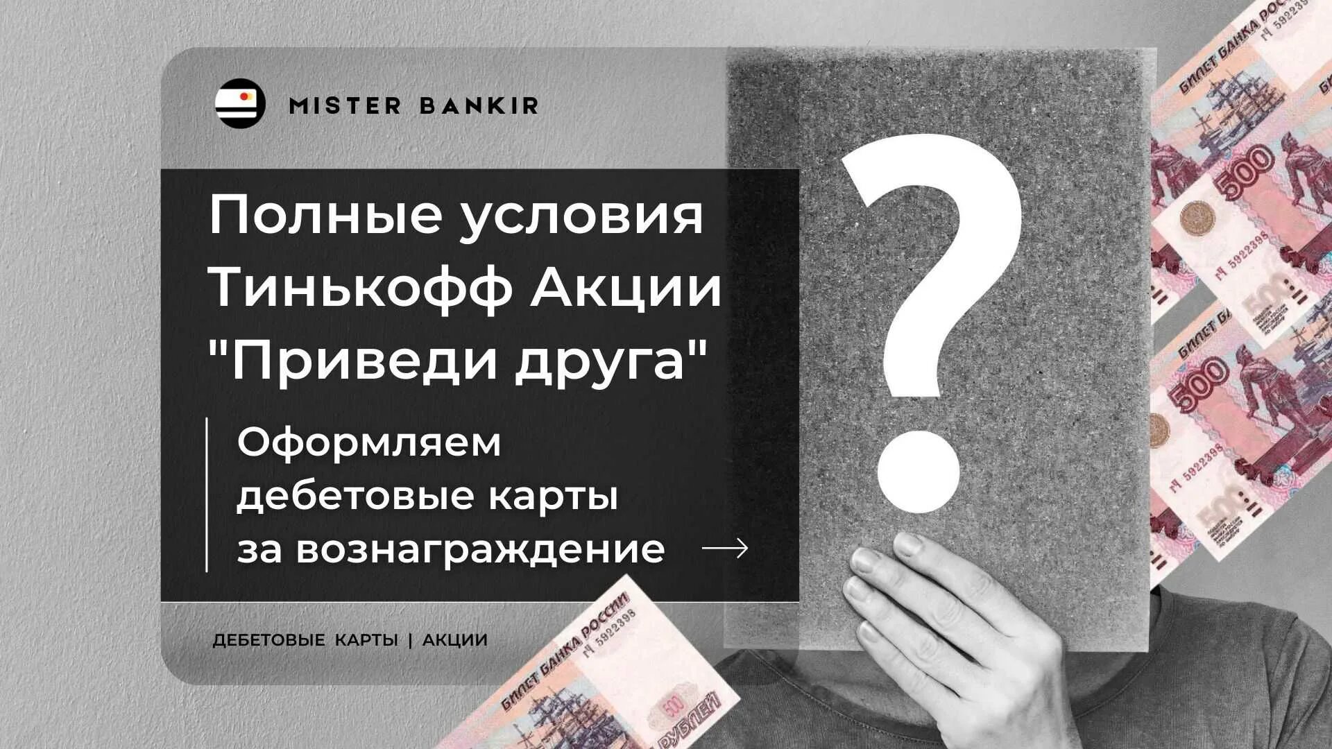 Тинькофф 500 рублей за друга. Тинькофф пригласи друга. Акция тинькофф приведи друга 2022. Тинькофф приглашение. Тинькофф приглашение друга.