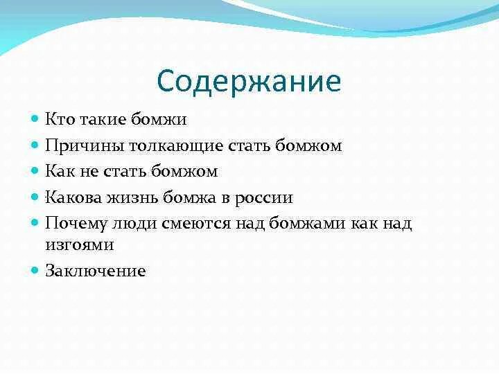 План бомж. Как стать бомжом. Как не стать бомжом. Почему люди становятся бомжами.