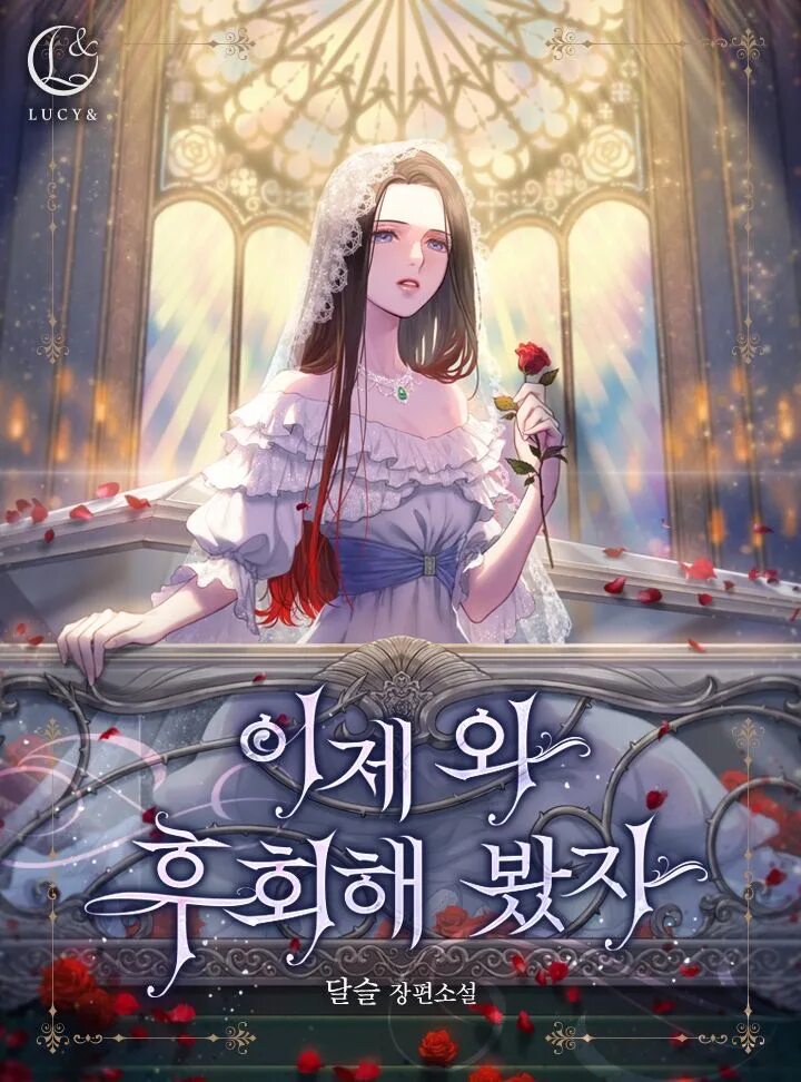 Now come and let s regret it. Люби меня снова новелла. Моя новелла. City-of-Witches novel korean. Do your best to regret novel.