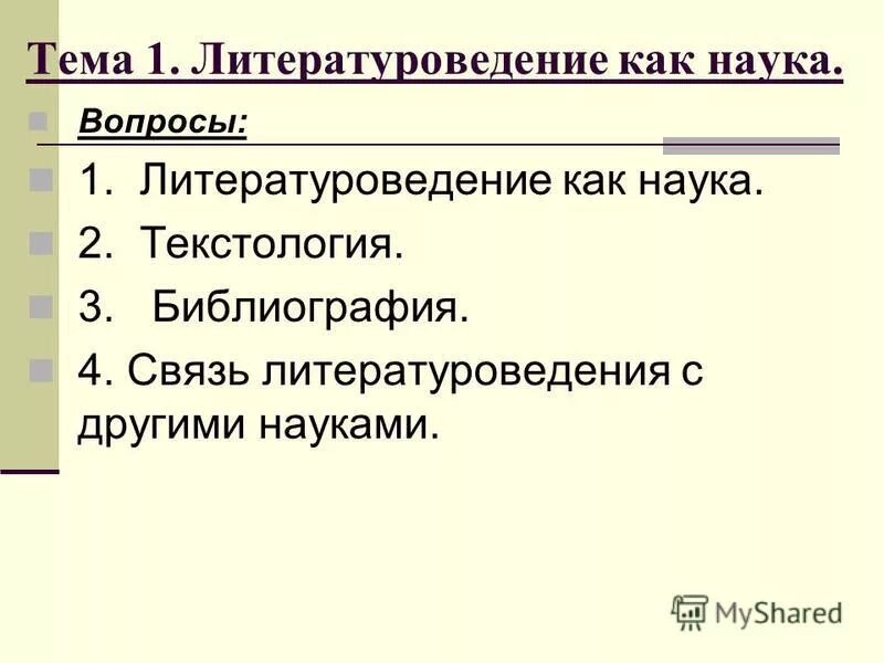 Литературоведение как наука. Структура литературоведения. Дисциплина литературоведение. Литературоведение это наука. Литературоведение это определение.