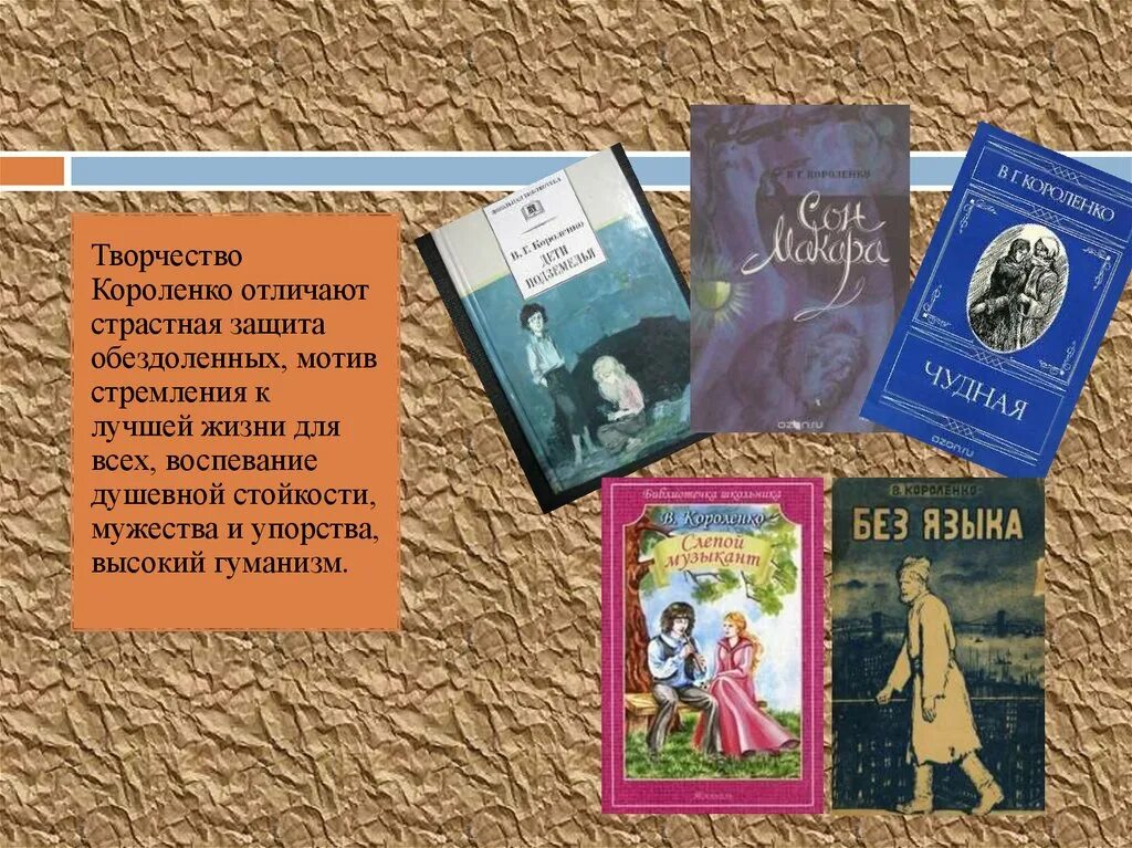 Рассказ о Владимире Галактионовиче Короленко. Самые известные произведения Короленко. Первые произведения Короленко.