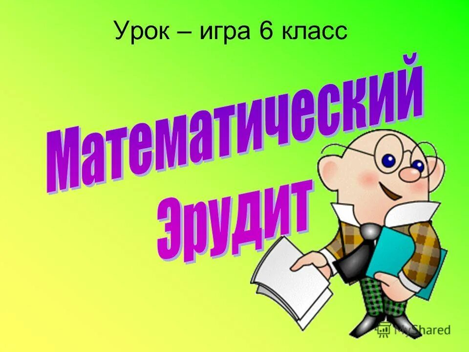 Урок игра для 6 класса