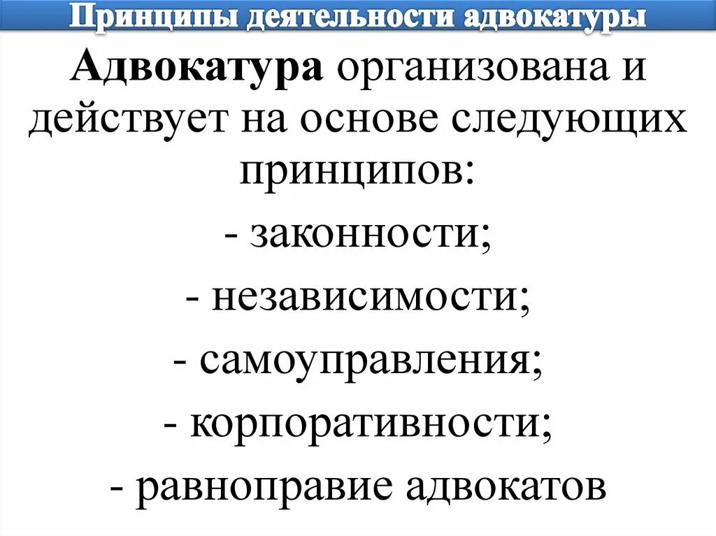 Основы организации адвокатуры. Основы организации адвокатуры. Принципы организации и деятельности адвокатуры схема. Принципы организации адвокатуры. Принципы деятельности адвокатуры.