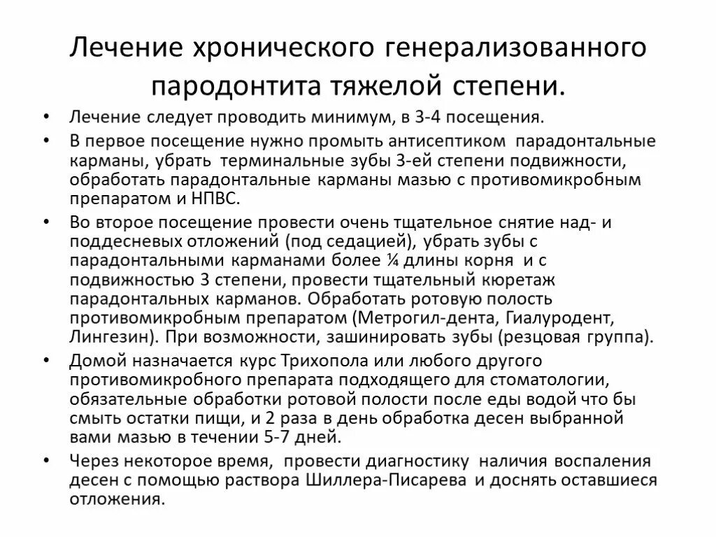 Лечения генерализованного пародонтита тяжелой степени тяжести. Лечение хронического генерализованного пародонтита тяжелой степени. Хронический генерализованный пародонтит легкой степени тяжести. Лечение хронический генерализованный пародонтит средней степени. Ортопедический этап лечения