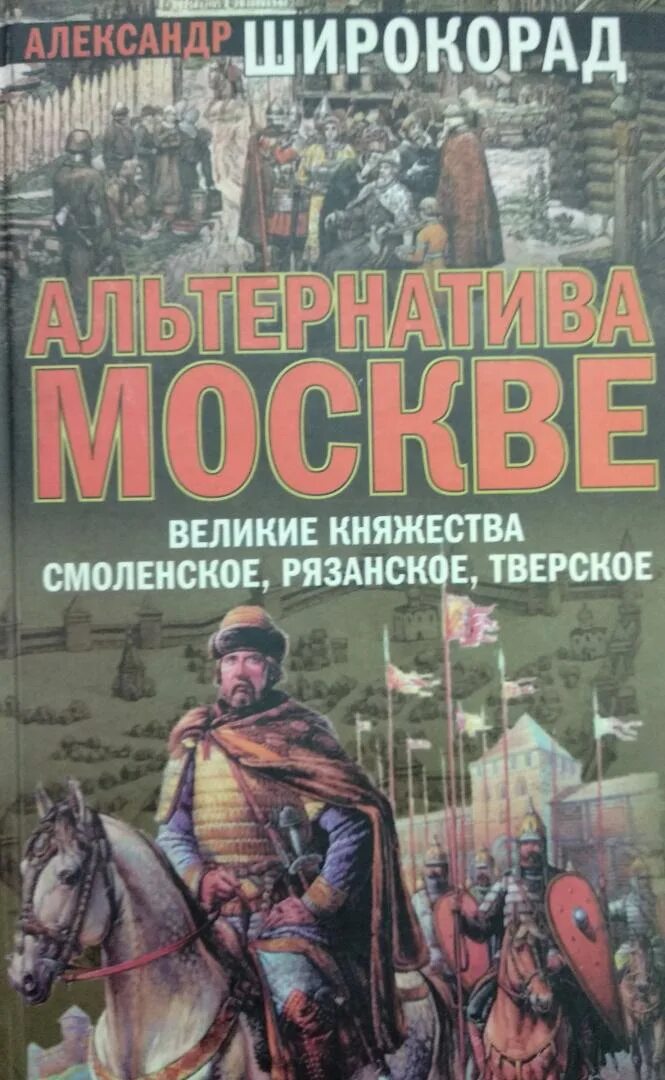 Широкорад книги. Широкорад альтернатива Москве Великие княжества. Великое княжество Смоленское.