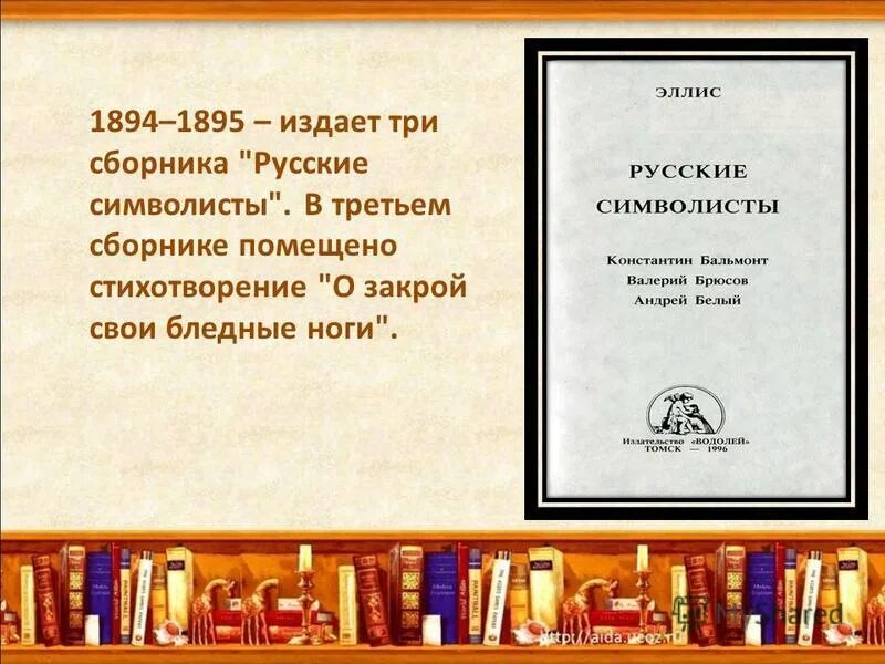 Три сборника русские символисты Брюсов. Юному поэту. Стих Брюсова юному поэту.