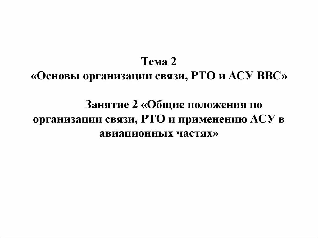 Положение предприятия связи. Средства связи, рто и асу. организация связи и рто. организация связи и асу. организация связи рто и асу в авиационной.