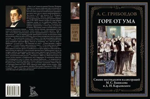 Конфликт в пьесе грибоедова горе от ума