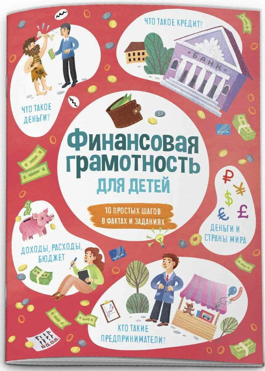 Финансовая грамотность для детей. Ансоваяграмотность для детей. Книга финансова ягрматоность. Финансовая грамотность для дошкольников.