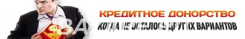 Найти кредитного донора. Срочно нужен кредитный донор. Ищу кредитного донора срочно. Кредитный донор в Москве.