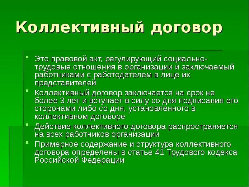 Коллективный договор заключается на лет. Коллективный договор. Содержание коллективного договора. Коллективный договор картинки. Структура коллективного договора.