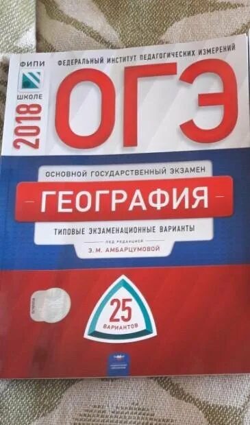 ОГЭ география. Сборник ОГЭ по географии 2022 Амбарцумова. ОГЭ по географии в кармане. ОГЭ по географии на 3.