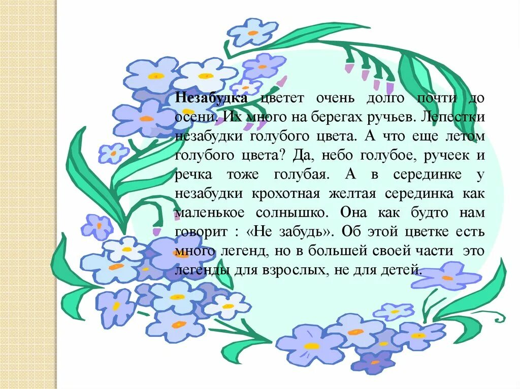 Легенда о незабудке. Притча Незабудка. Легенда о незабудке для детей. Легенда о незабудке цветке. Незабудка рассказ