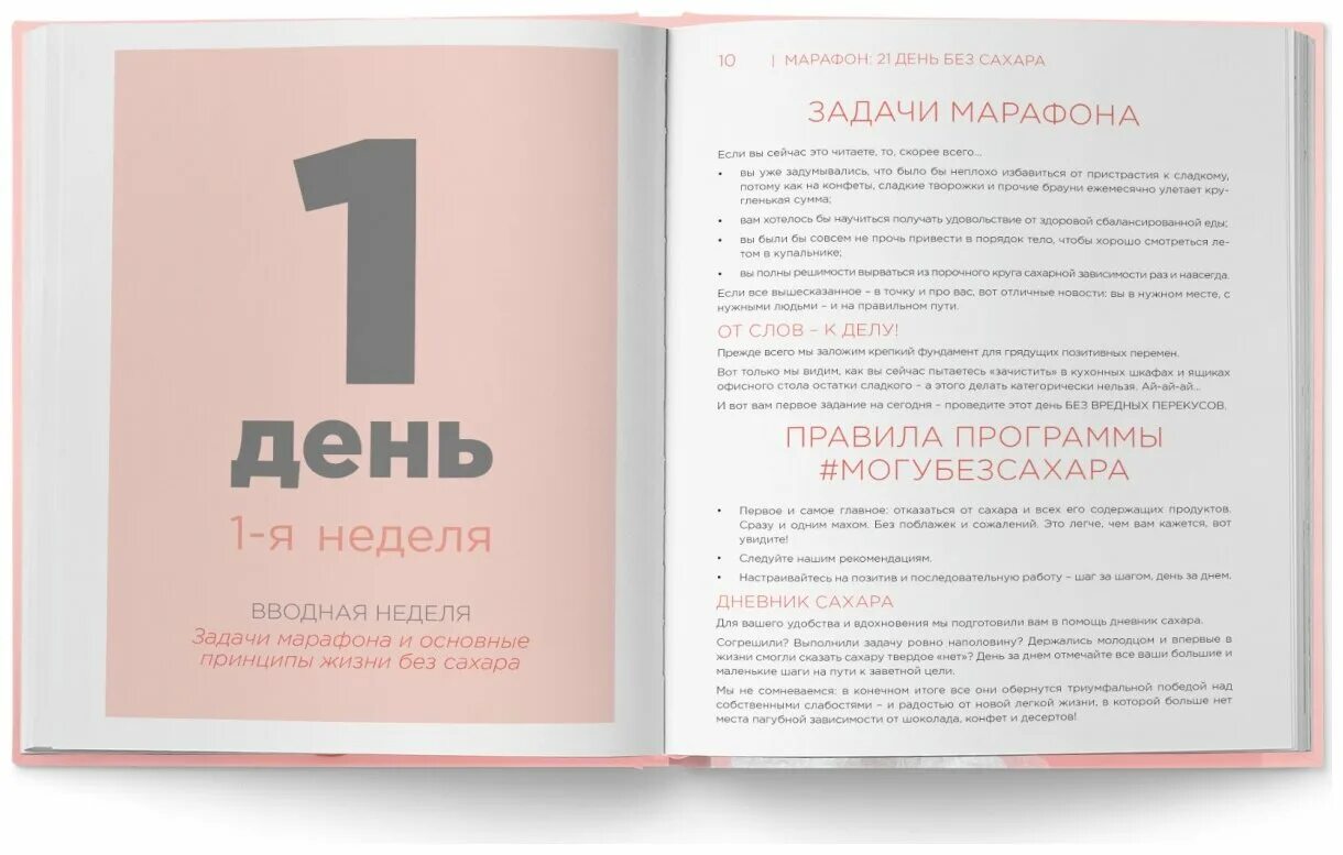 Дни без сладкого. 21 День без сахара. Марафон: 21 день без сахара. 21 День без сахара книга.