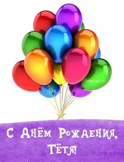 Пожелания тете на др