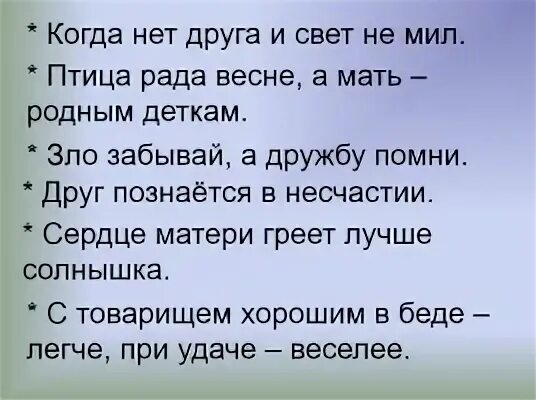 Дружбу помни
