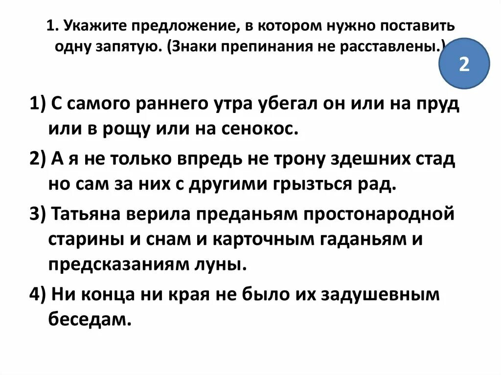 Укажите предложение которое допускает два разных решения. Укажите предложение, в котором нужно поставить одну запятую.. укажите предложение, в котором нужно поставить запятую:. укажите предложение в котором нужно поставить 1 запятую. укажите предложение, в котором надо поставить одну запятую.