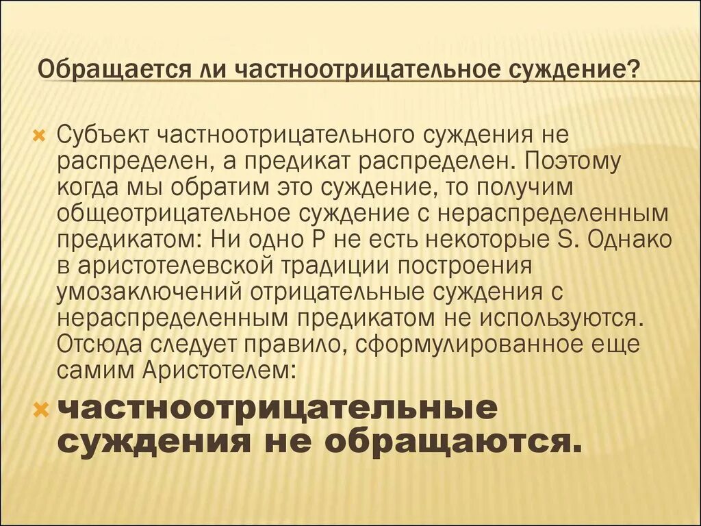 Частноотрицательные суждения. Частноотрицательные частноотрицательные суждения. Частнооо рицательные суждения. Схема частноотрицательного суждения. Суждение не подлежит