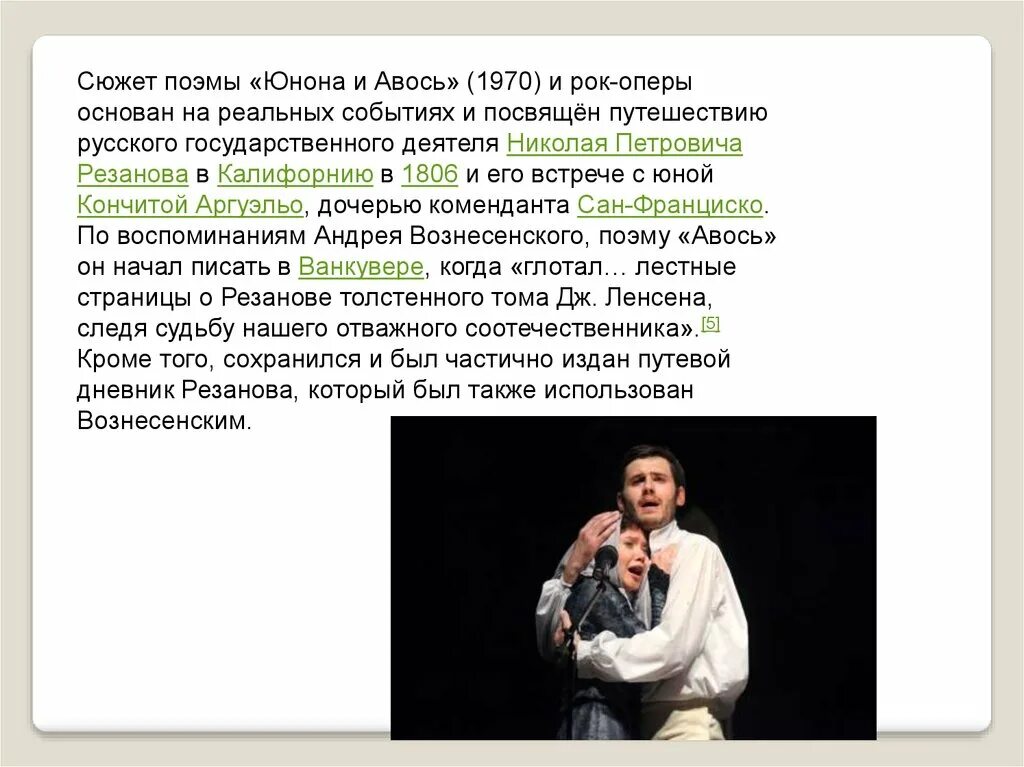 Краткое содержание роковые. Рок-опера Юнона и Авось краткое содержание Рыбников. Сюжет оперы а. Рыбникова Юнона и Авось. Сюжет рок оперы Юнона и Авось. Сюжет рок оперы Юнона и Авось краткое содержание.