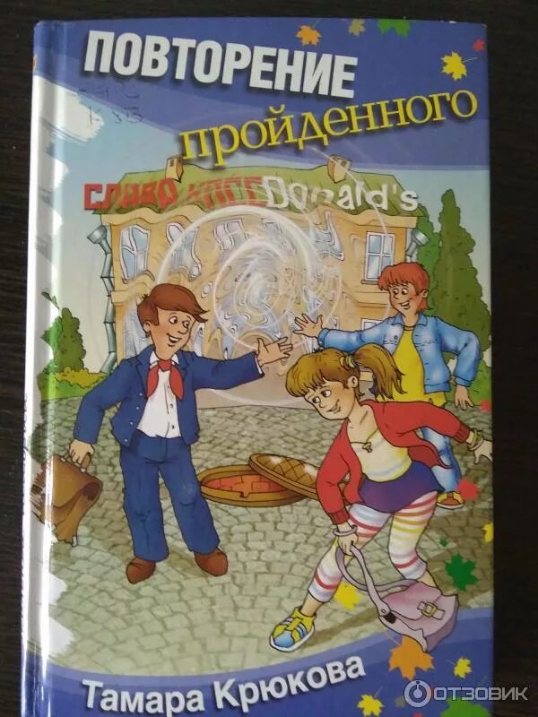 Крюкова, т.ш. повторение пройденного. Крюкова, т. повторение пройденного книга иллюстрации. Аудиокниги слушать про школу